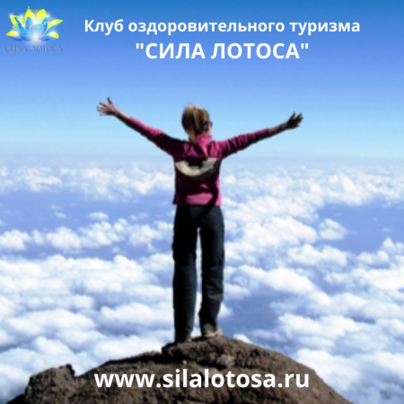 клуб туризма и йога туров сила лотоса
