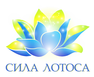 Сила Лотоса